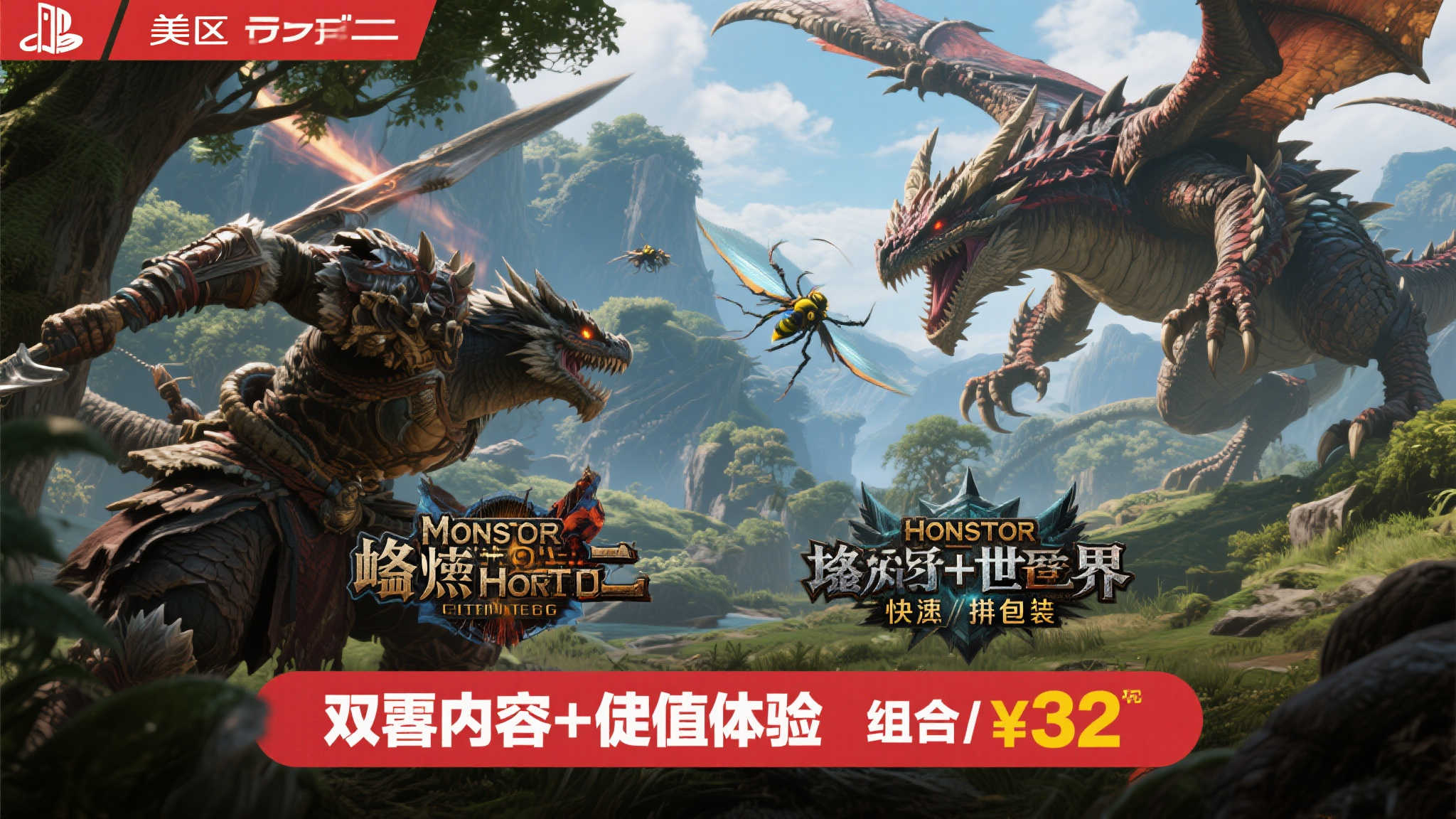 美区《怪物猎人 崛起+世界》超值组合特惠:仅售72元! 美区《怪物猎人 崛起+世界》超值组合特惠:仅售72元!
